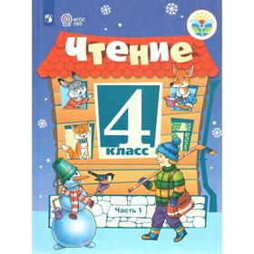 

Учебник. ФГОС. Чтение, 2021 4 класс, часть 1. Ильина С. Ю.