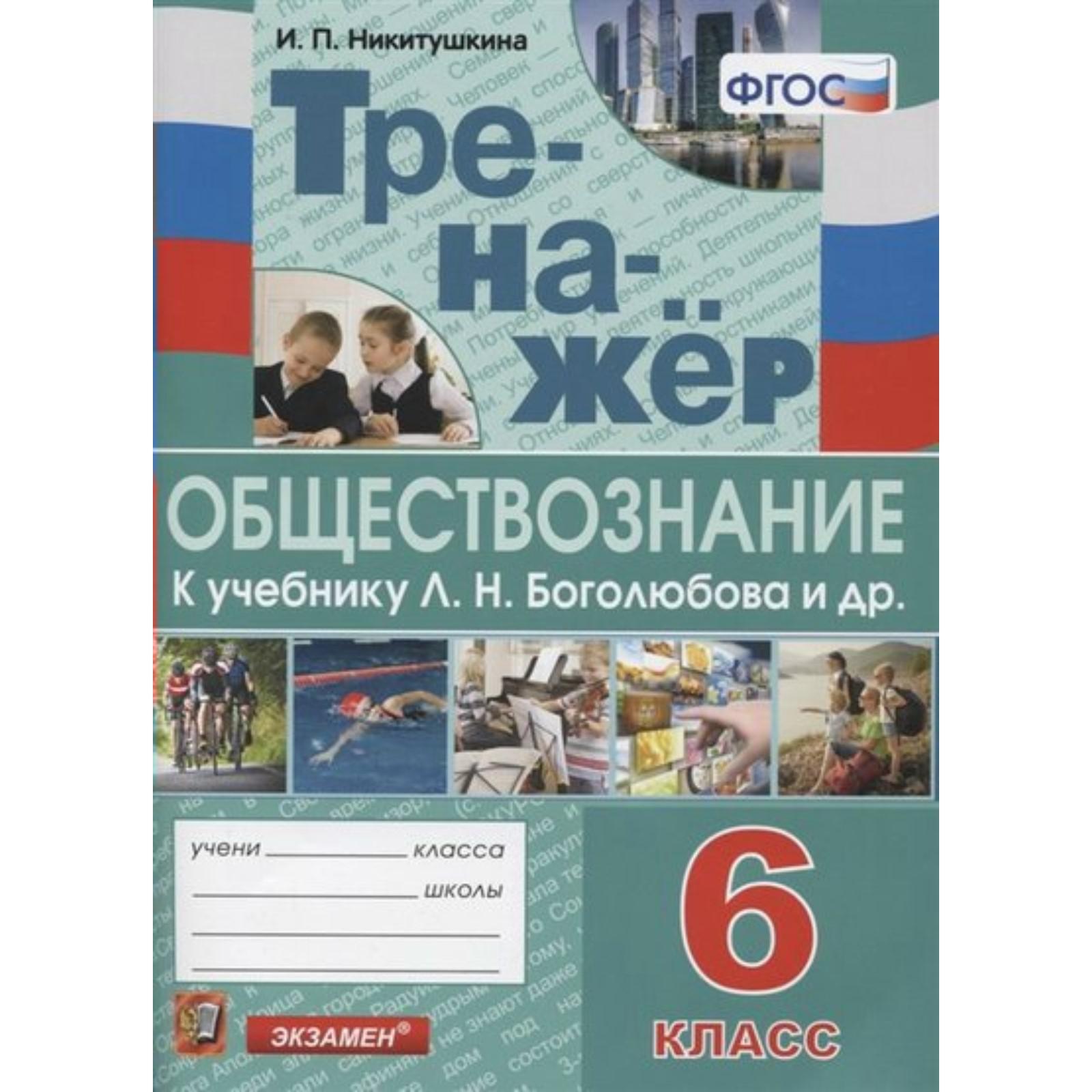 Тренажер. ФГОС. Тренажер по обществознанию к учебнику Л. Н. Боголюбова 6  класс. Никитушкина И. П. (7317294) - Купить по цене от 150.00 руб. |  Интернет магазин SIMA-LAND.RU