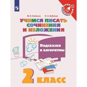 Тренажер. Учимся писать сочинения и изложения. Подсказки и алгоритмы 2 класс. Бойкина М. В.