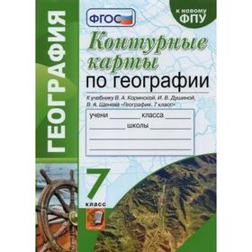 Контурные карты. 7 класс. География к учебнику Коринской В.А., Душиной И.В., к новому ФПУ. ФГОС. Карташова Т.А.