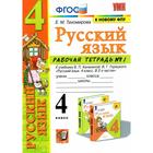 Рабочая тетрадь. ФГОС. Рабочая тетрадь по русскому языку к учебнику Канакиной, Горецкого, к новому ФПУ 4 класс, часть 1. Тихомирова Е. М. - фото 109580006