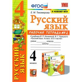 Рабочая тетрадь. ФГОС. Рабочая тетрадь по русскому языку к учебнику Канакиной, Горецкого, к новому ФПУ 4 класс, часть 2. Тихомирова Е. М.