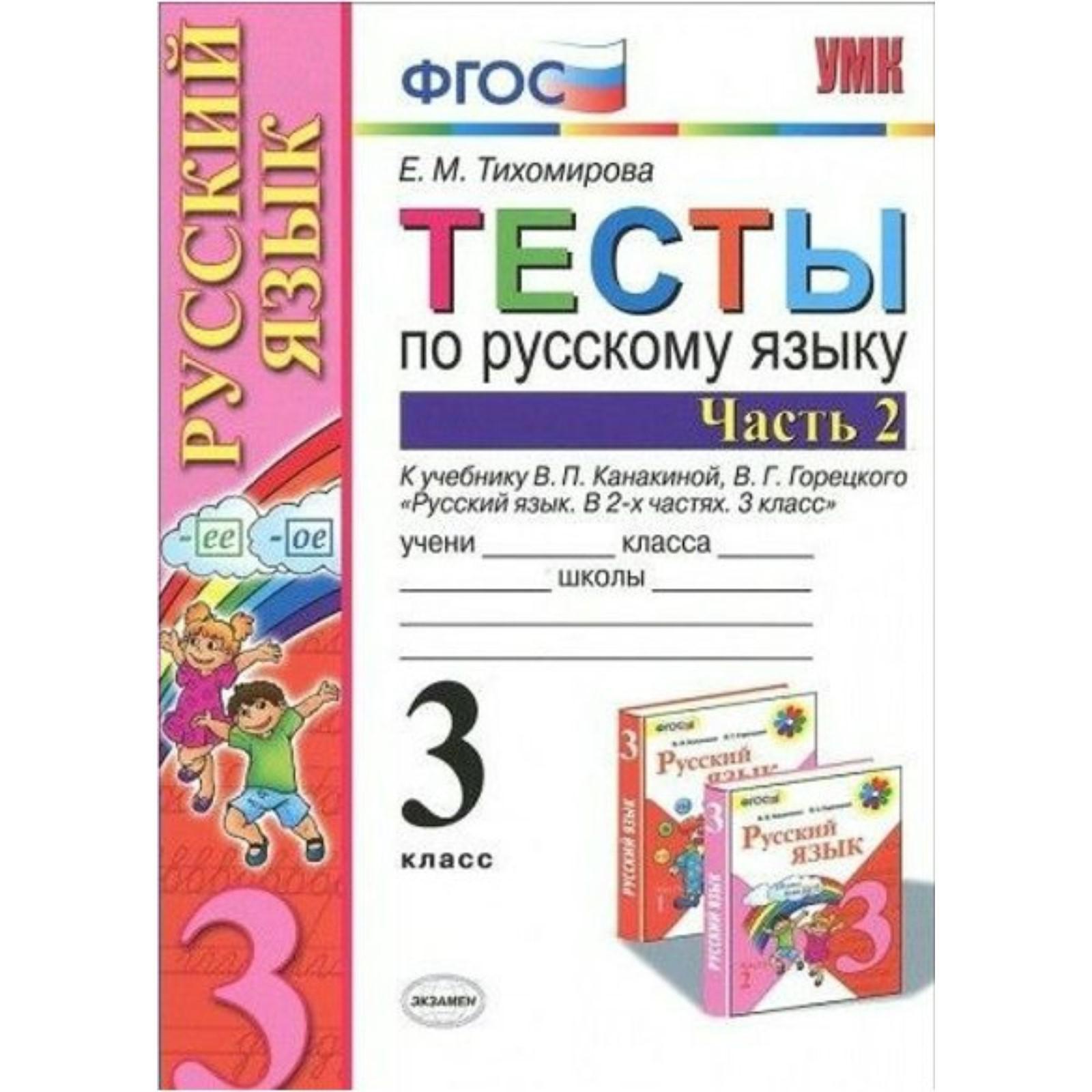 Тесты. ФГОС. Тесты по русскому языку к учебнику Канакиной, Горецкого, к  новому ФПУ 3 класс, часть 2. Тихомирова Е. М. (7317300) - Купить по цене от  137.00 руб. | Интернет магазин SIMA-LAND.RU