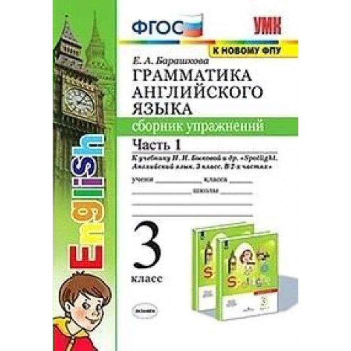 Сборник упражнений. ФГОС. Грамматика английского языка к учебнику Быковой Н. И. Spotlight, к новому ФПУ 3 класс, часть 1. Барашкова Е. А.