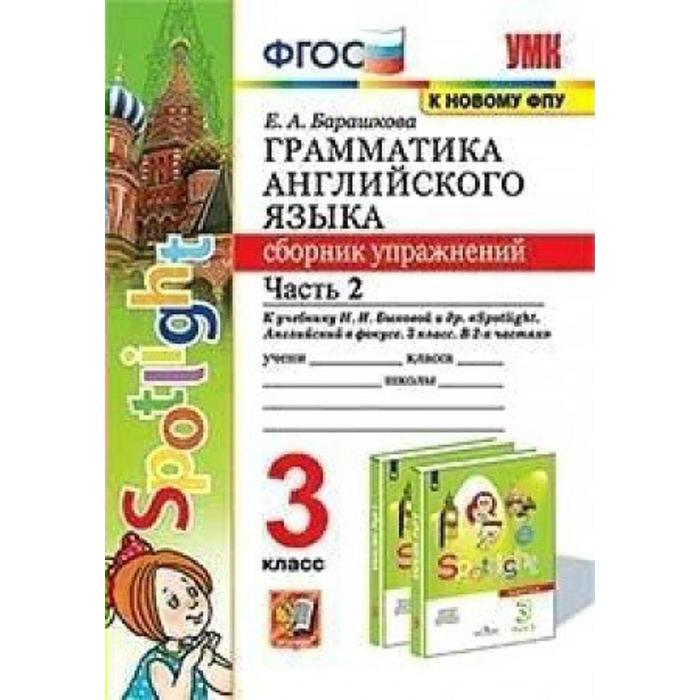 Сборник упражнений. ФГОС. Грамматика английского языка к учебнику Быковой Н. И. Spotlight, к новому ФПУ 3 класс, часть 2. Барашкова Е. А. - Фото 1