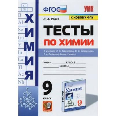 Тесты. ФГОС. Тесты по химии к учебнику Габриеляна, к новому ФПУ 9 класс. Рябов М. А.