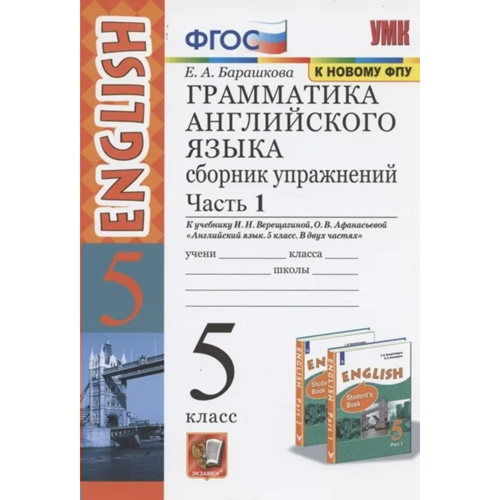 Сборник упражнений. ФГОС. Грамматика английского языка к учебнику  Верещагиной И. Н., к новому ФПУ 5 класс, часть 1. Барашкова Е. А.