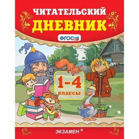 Практикум. ФГОС. Читательский дневник 1-4 класс. Погорелова Н. Ю.