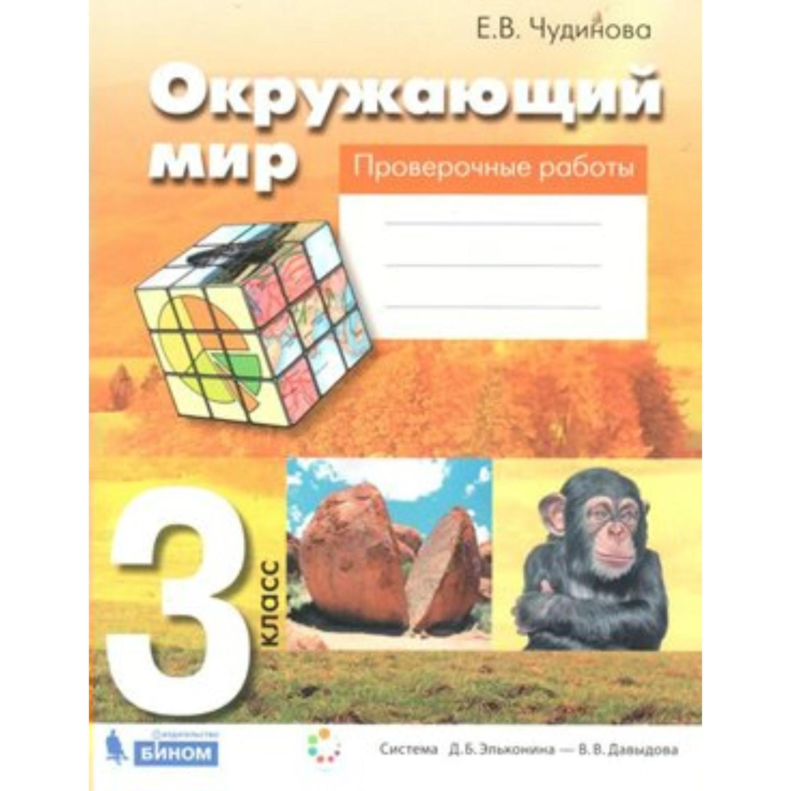 Проверочные работы. ФГОС. Окружающий мир. Проверочные работы 3 класс ...