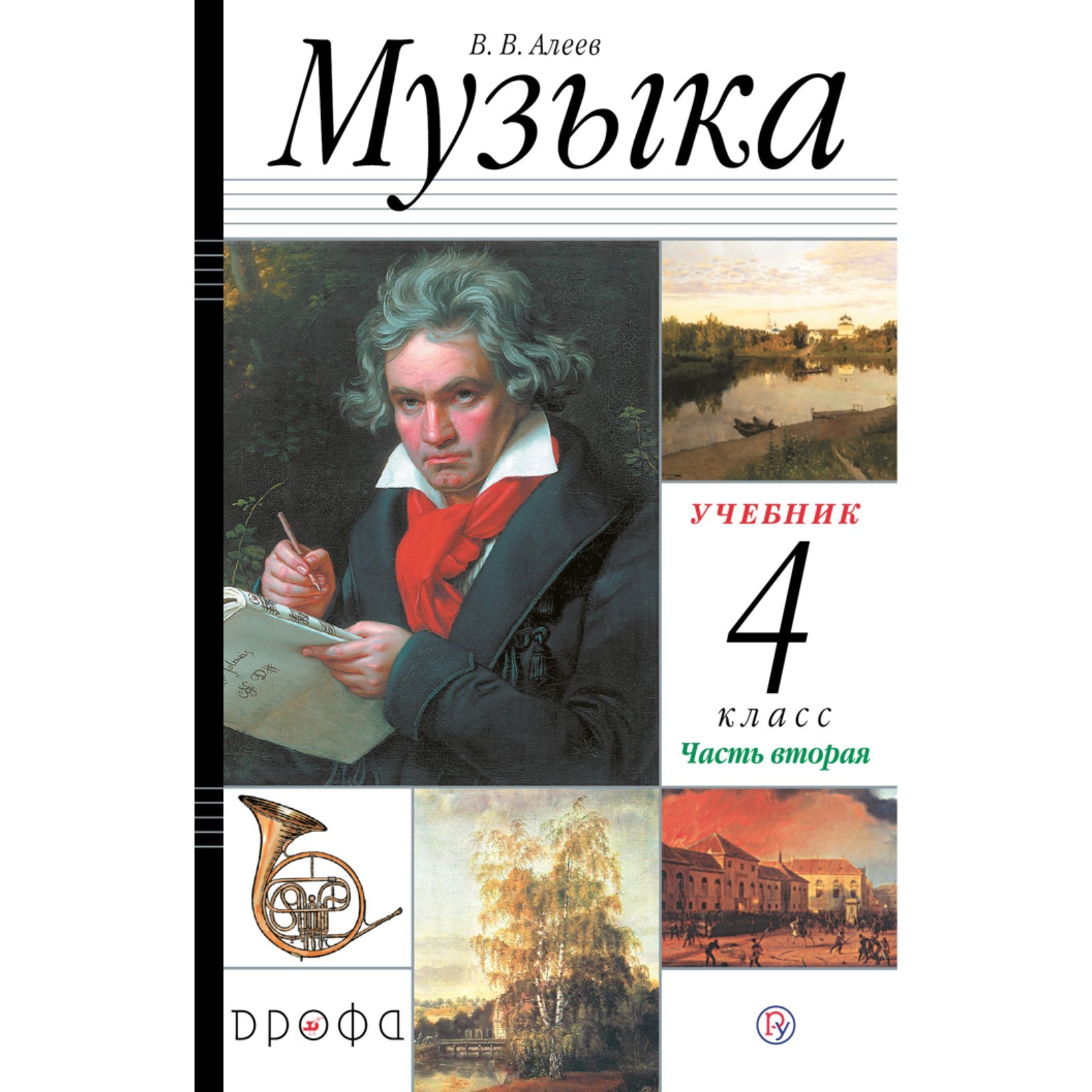 Учебник. ФГОС. Музыка, 2021 4 класс, часть 2. Алеев В. В. (7317321) -  Купить по цене от 612.00 руб. | Интернет магазин SIMA-LAND.RU