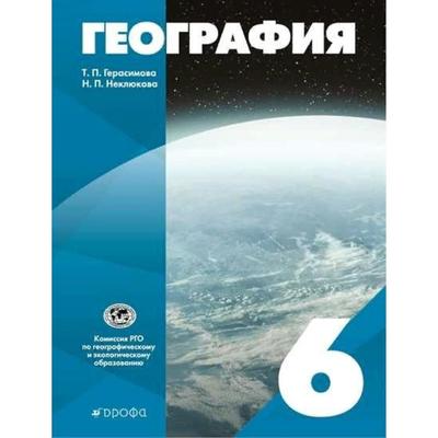 Учебник. ФГОС. География, 2021 6 Класс. Герасимова Т. П. (7317329.