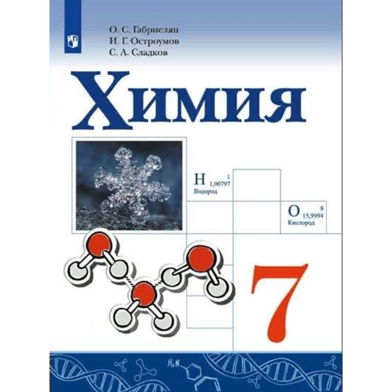 Учебник. ФГОС. Химия, 2021 7 класс. Габриелян О. С. (7317333) - Купить по  цене от 697.00 руб. | Интернет магазин SIMA-LAND.RU