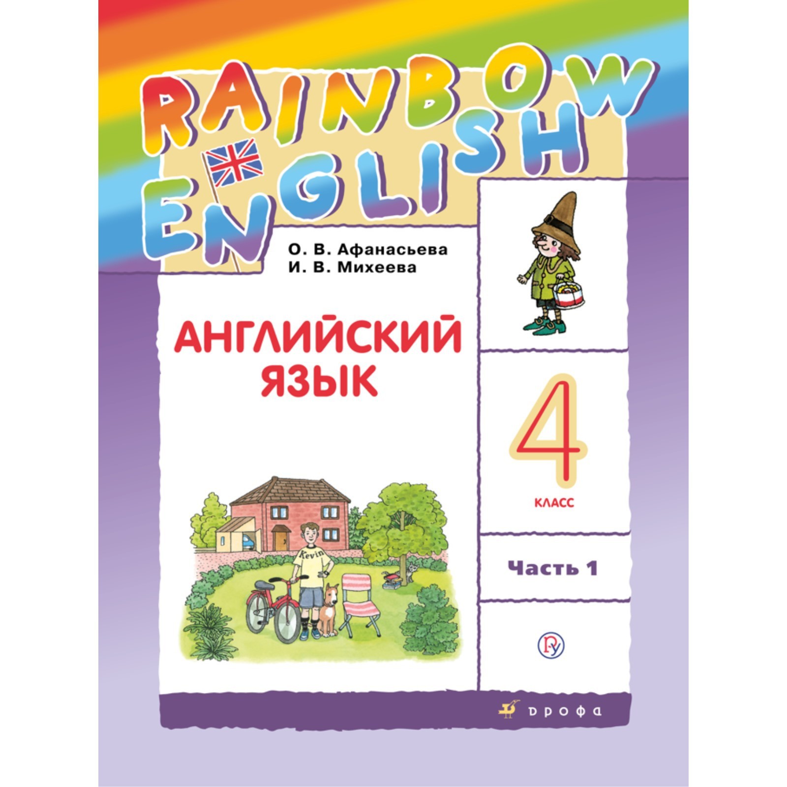 Учебник. ФГОС. Английский язык. Rainbow English, 2021 4 класс, часть 1.  Афанасьева О. В. (7317334) - Купить по цене от 487.00 руб. | Интернет  магазин SIMA-LAND.RU