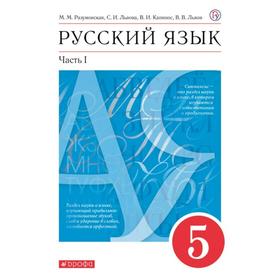 

Учебник. ФГОС. Русский язык, красный, 2021 5 класс, часть 1. Разумовская М. М.