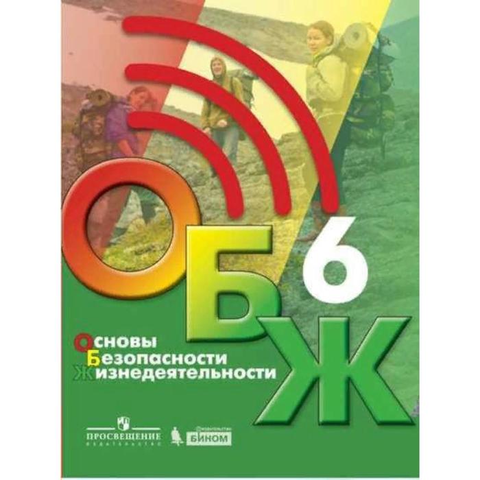 Учебник. ФГОС. Основы безопасности жизнедеятельности, 2021 6 класс. Хренников Б. О. - Фото 1