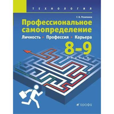 Учебник. Технология. Профессиональное Самоопределение. Личность.