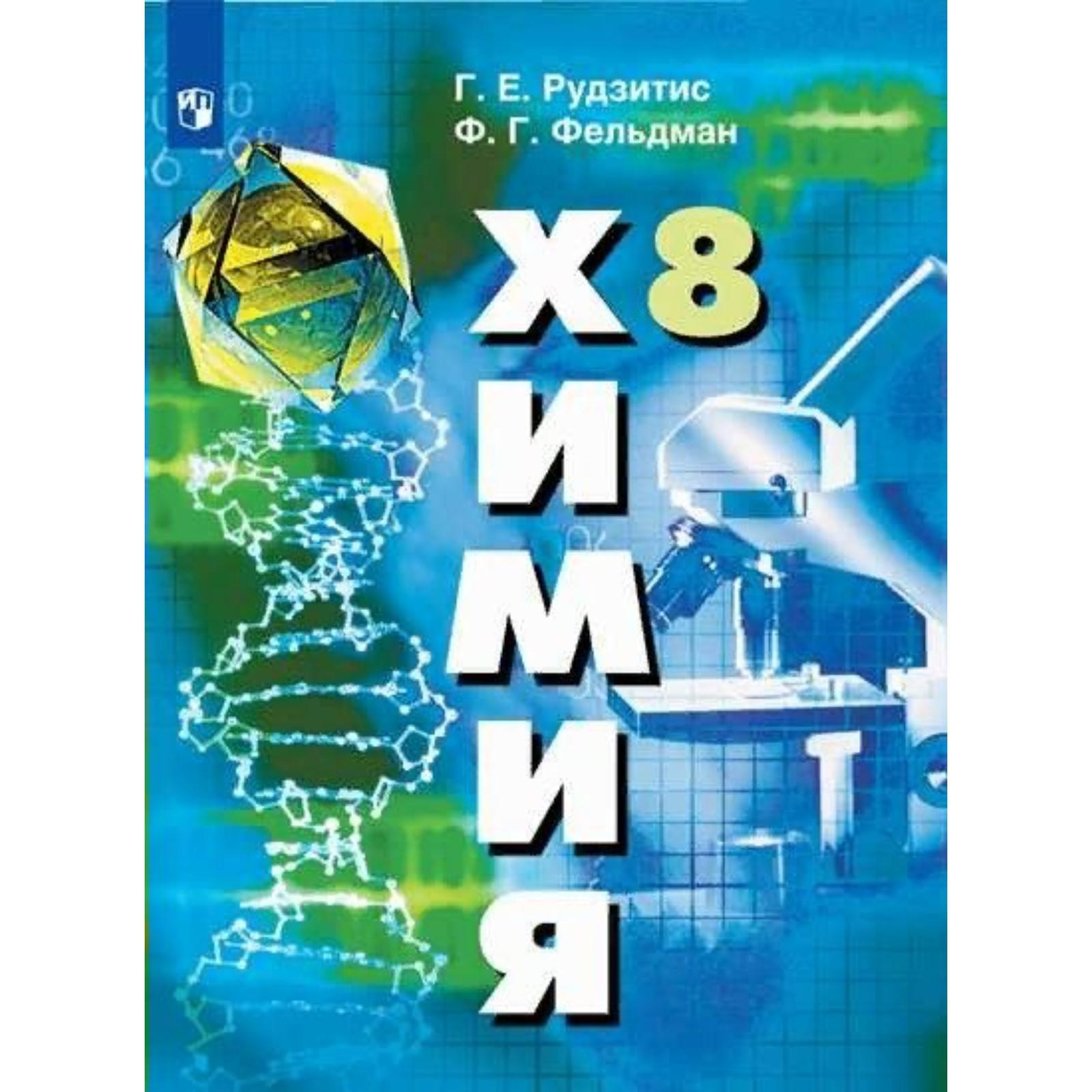 Учебник. ФГОС. Химия, 2021 8 класс. Рудзитис Г. Е. (7317353) - Купить по  цене от 1 416.00 руб. | Интернет магазин SIMA-LAND.RU