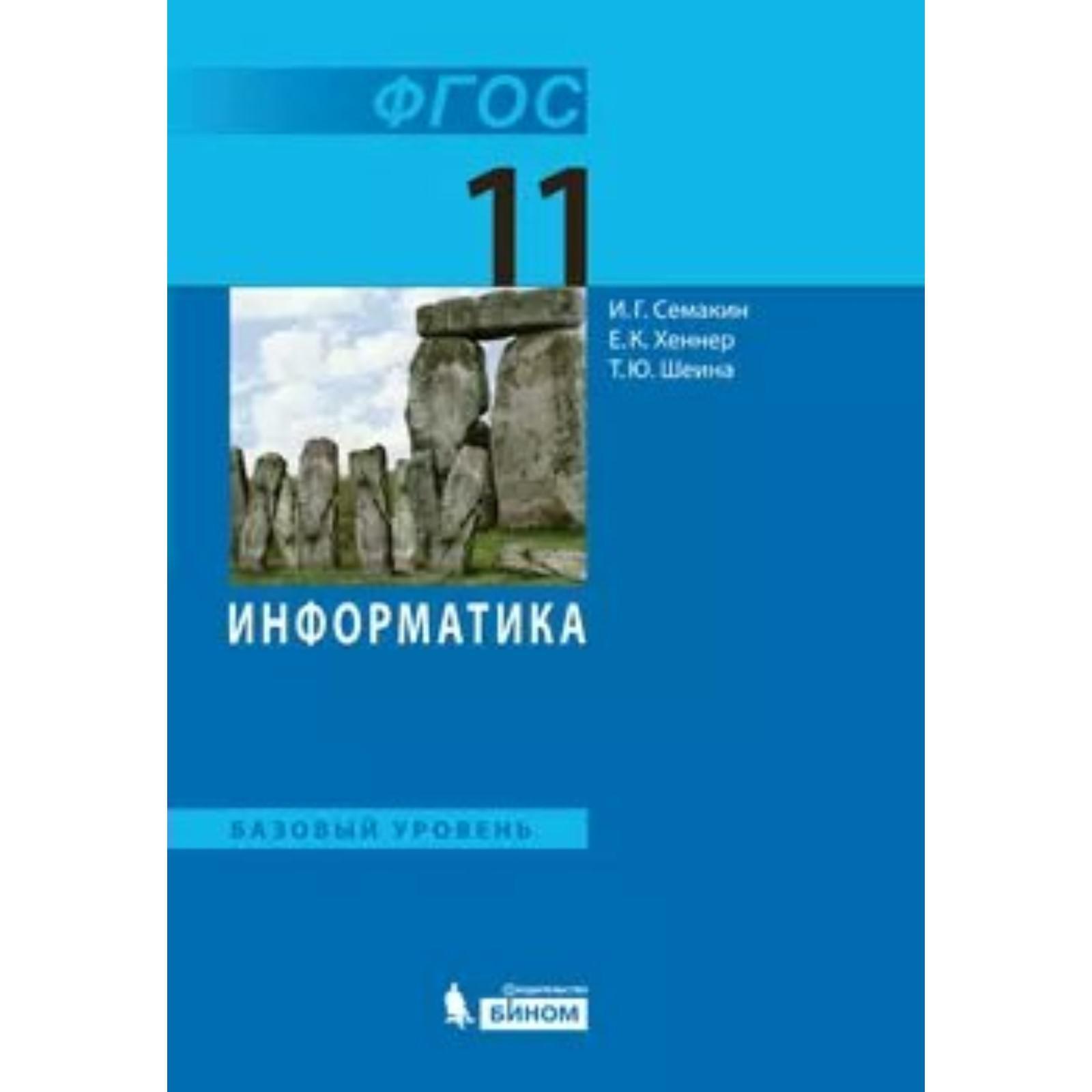 Учебник. ФГОС. Информатика. Базовый уровень, 2021 11 класс. Семакин И. Г.  (7317361) - Купить по цене от 804.00 руб. | Интернет магазин SIMA-LAND.RU