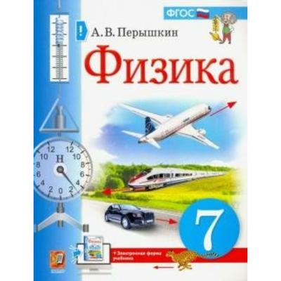 Физика 7 класс а.в. перышкин учебник