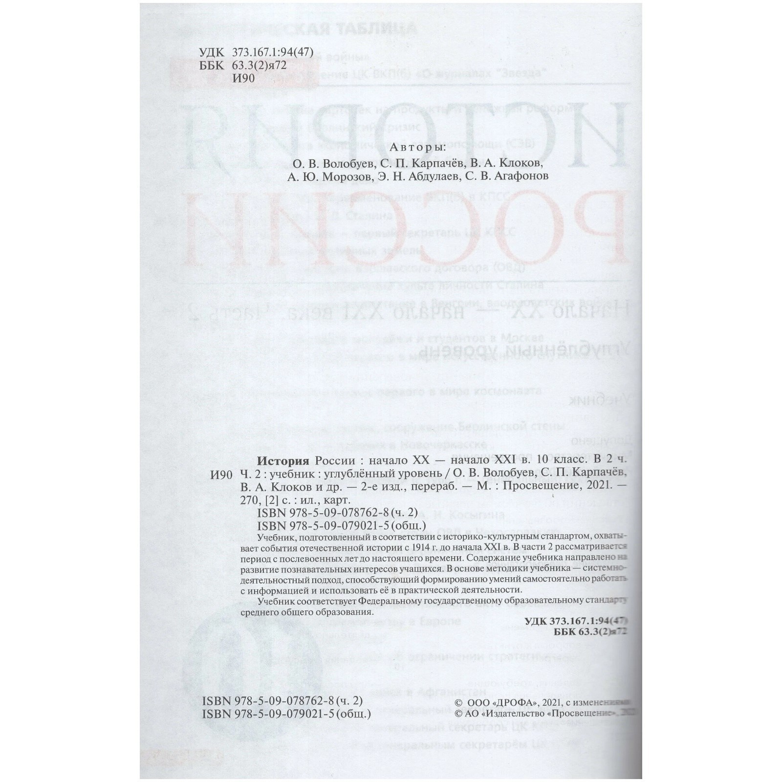 Учебник. ФГОС. История России начало XX-начало XXI века. Углубленный  уровень, синий, ИКС, 2021 10 класс, часть 2. Волобуев О. В.