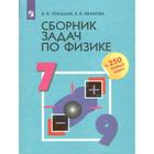 Сборник задач по физике, +250 новых задач 7-9 класс. Лукашик В. И. - фото 108911990