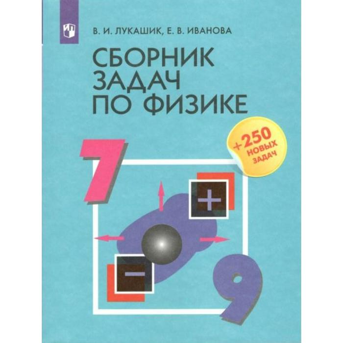 Сборник задач по физике, +250 новых задач 7-9 класс. Лукашик В. И.