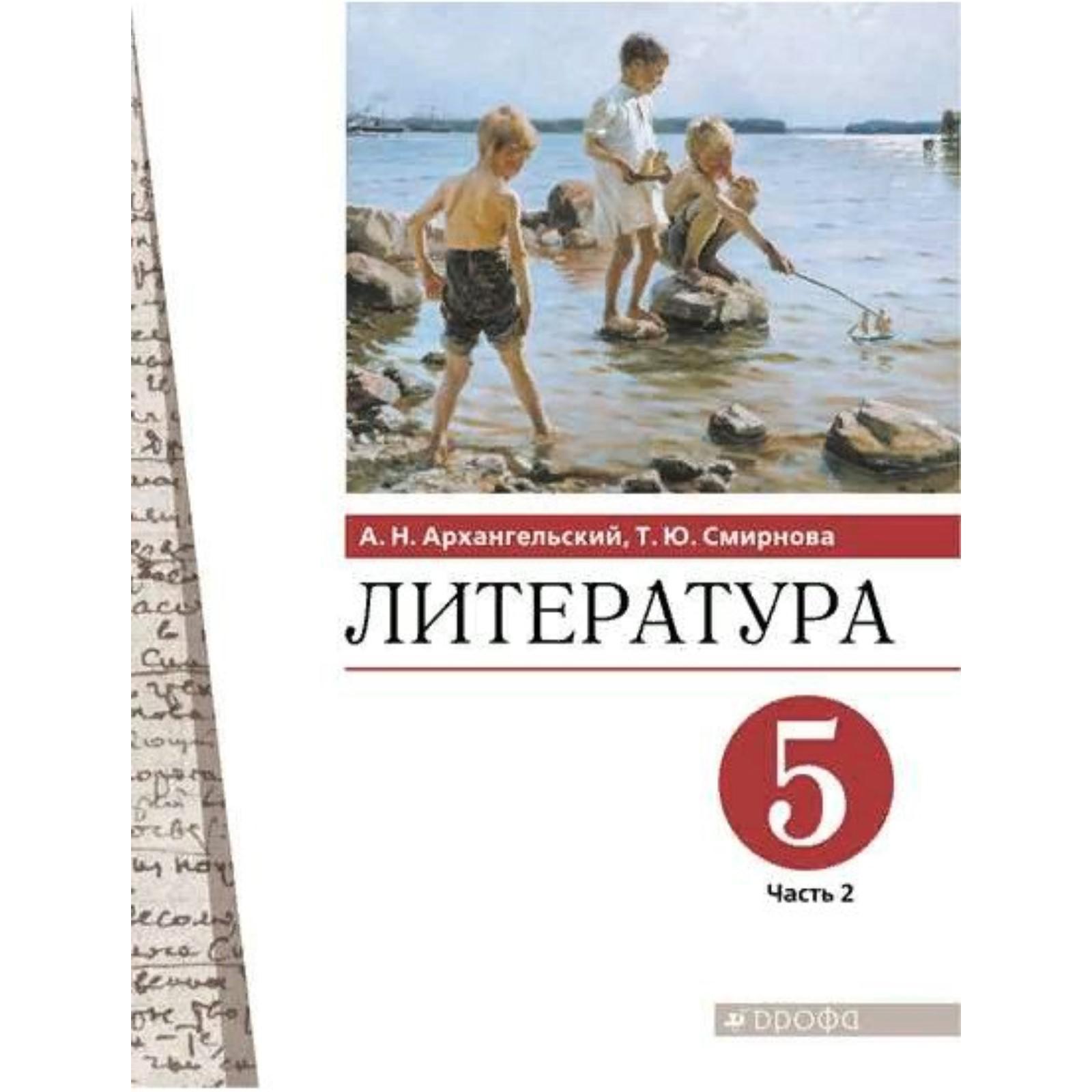 Учебник. ФГОС. Литература, 2021 5 класс, часть 2. Архангельский А. Н.  (7317377) - Купить по цене от 721.00 руб. | Интернет магазин SIMA-LAND.RU