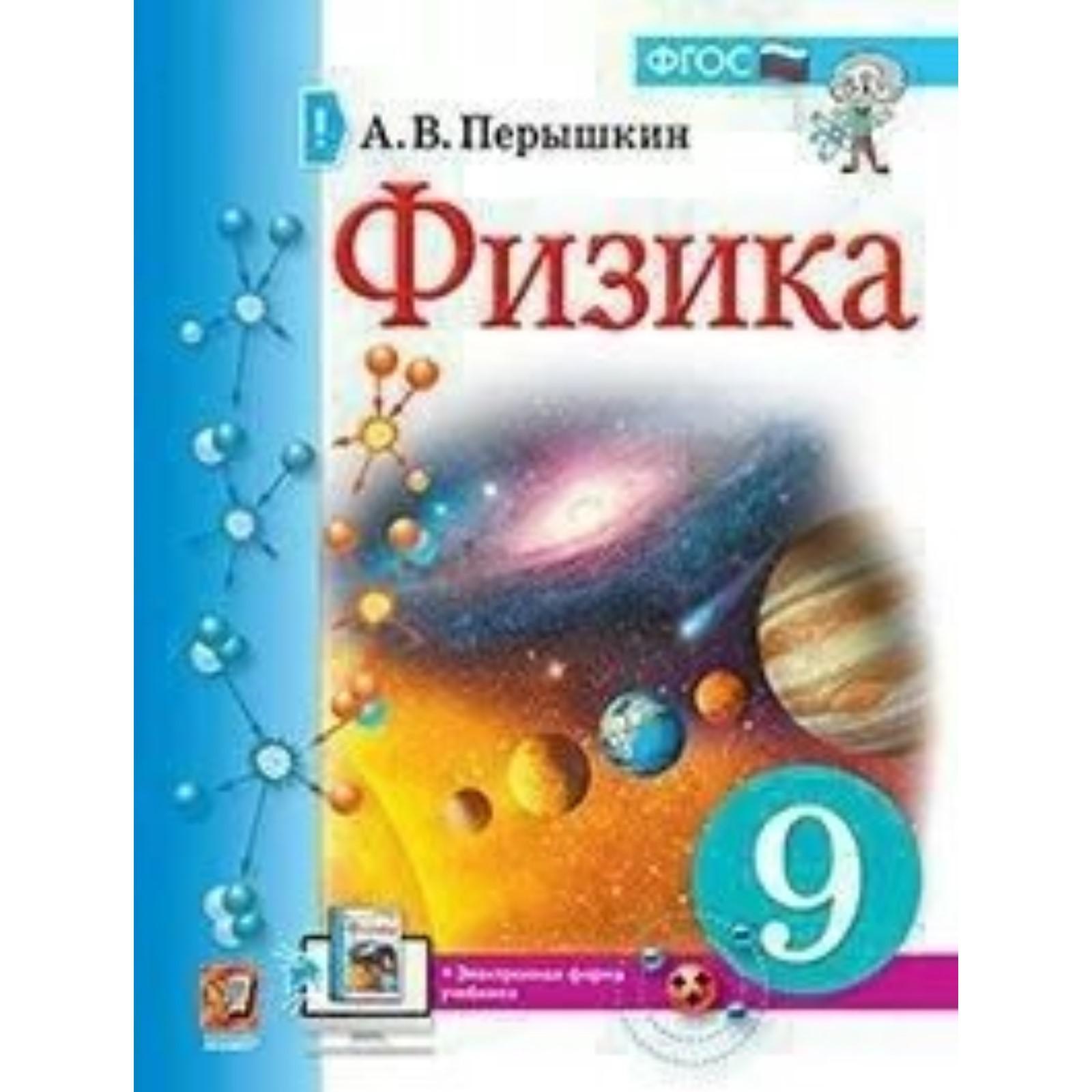 Учебник. ФГОС. Физика, 2021 9 класс. Перышкин А. В. (7317384) - Купить по  цене от 881.00 руб. | Интернет магазин SIMA-LAND.RU