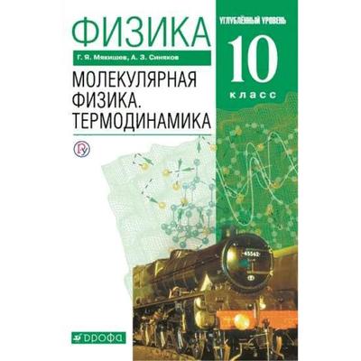 Учебник. ФГОС. Физика. Молекулярная физика. Термодинамика. Углубленный уровень, зеленый, 2021 10 класс. Мякишев Г. Я.