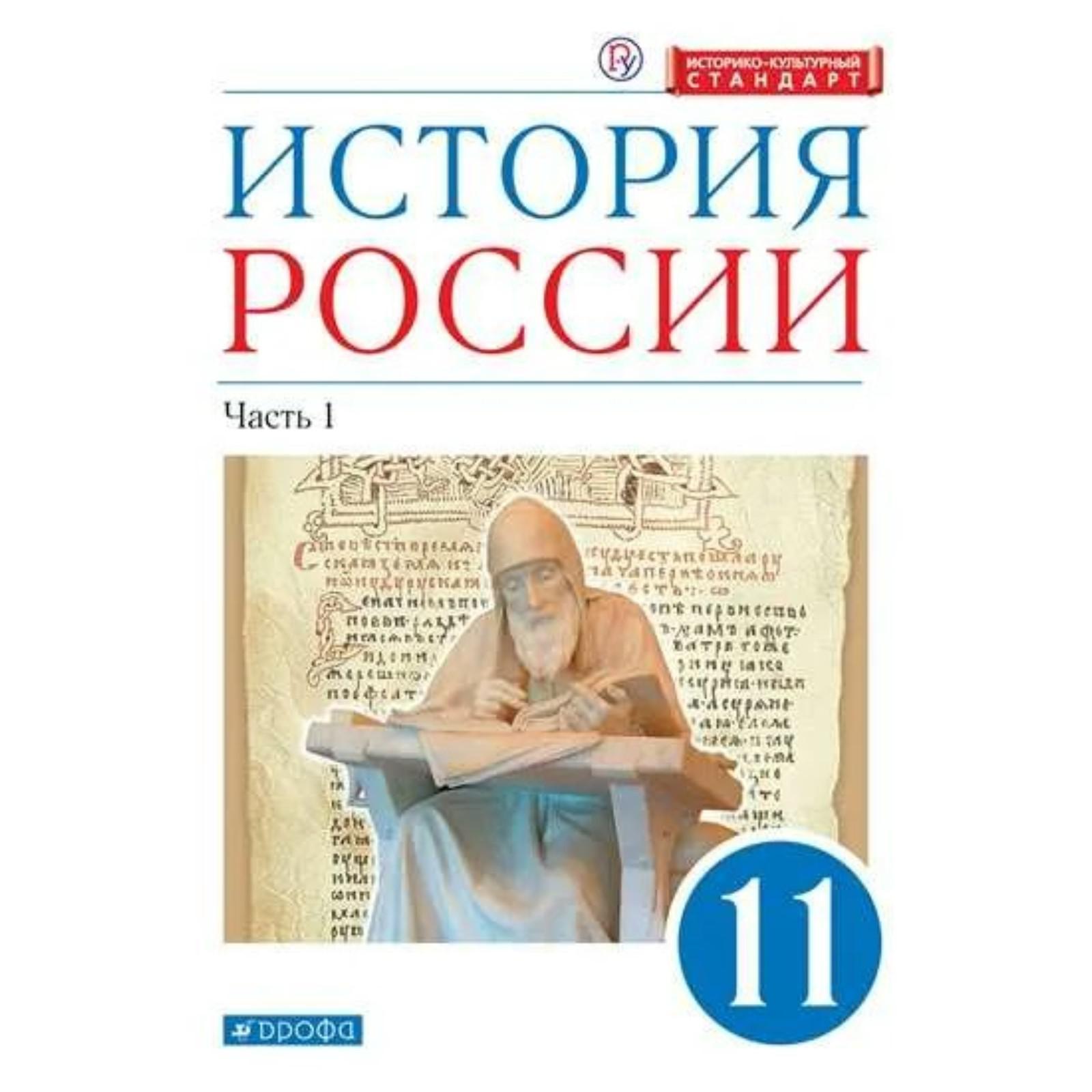 Учебник. ФГОС. История России. Углубленный уровень, синий, ИКС, 2021 11  класс, часть 1. Волобуев О. В.