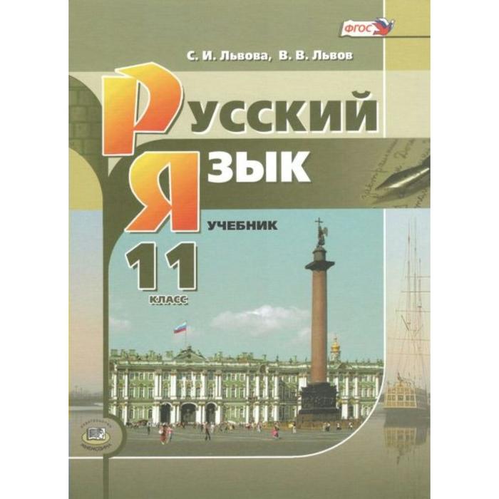 Учебник. ФГОС. Русский язык. Базовый и углубленный уровни, 2021 11 класс. Львова С. И.