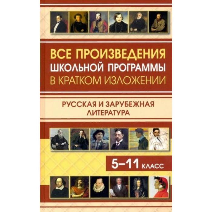 Справочник. Все произведения школьной программы в кратком изложении. Русская и зарубежная литература 5-11 класс. Сборник - Фото 1