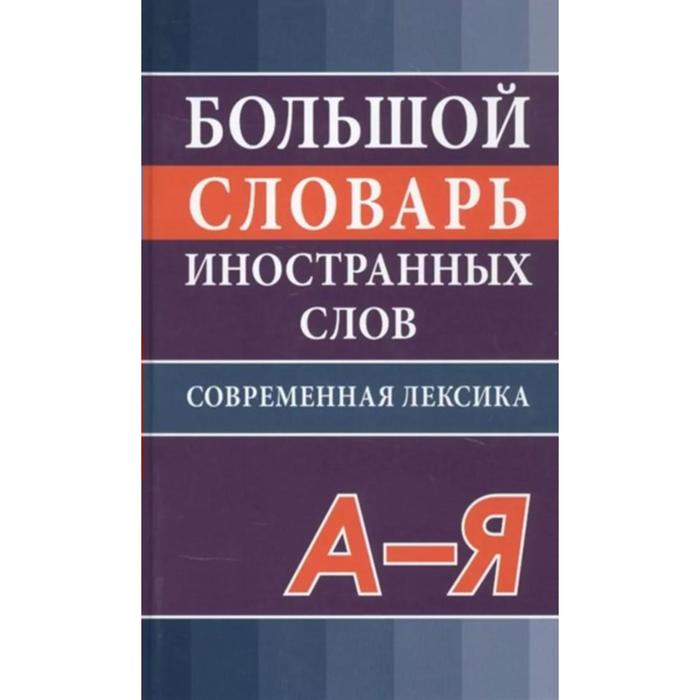 Словарь. Большой словарь иностранных слов. Современная лексика. Никитина В. Ю. - Фото 1