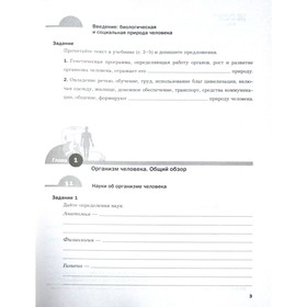 

Рабочая тетрадь. ФГОС. Биология к учебнику А. Г. Драгомилова, новое оформление 8 класс, часть 1. Маш Р. Д.