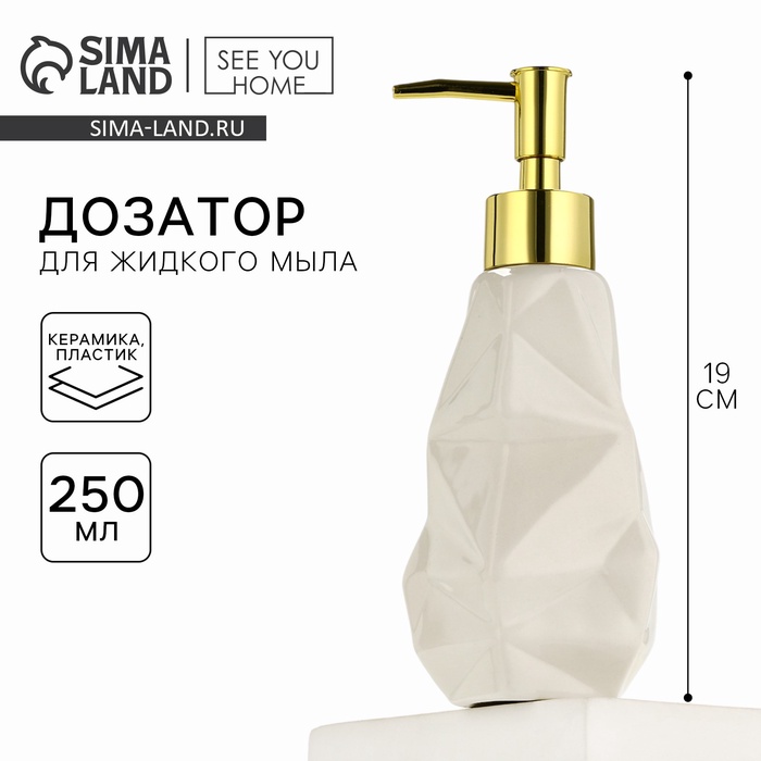 Дозатор для жидкого мыла «Белый», 250 мл. - Фото 1