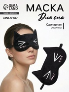 Маска для сна «Котяо», 19.5×12 см, резинка одинарная, чёрная - Фото 1