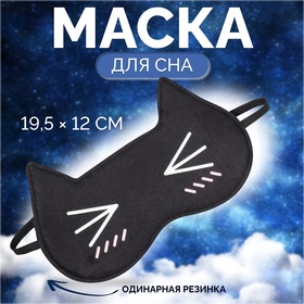 Маска для сна «Котяо», 19,5 × 12 см, резинка одинарная, цвет чёрный 6115086