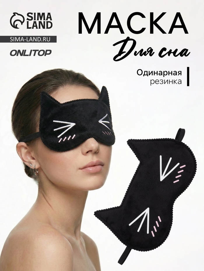 Маска для сна «Котяо», 19.5×12 см, резинка одинарная, чёрная - Фото 1