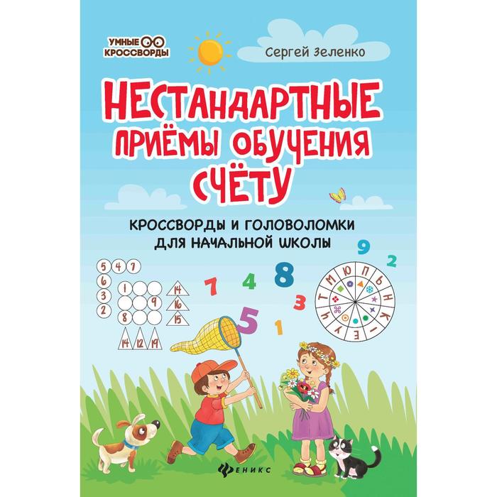 «Нестандартные приемы обучения счету: кроссворды и головоломки для начальной школы», Зеленко - Фото 1