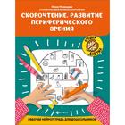 «Скорочтение. Развитие периферического зрения: рабочая нейротетрадь для дошкольников» - фото 9341104