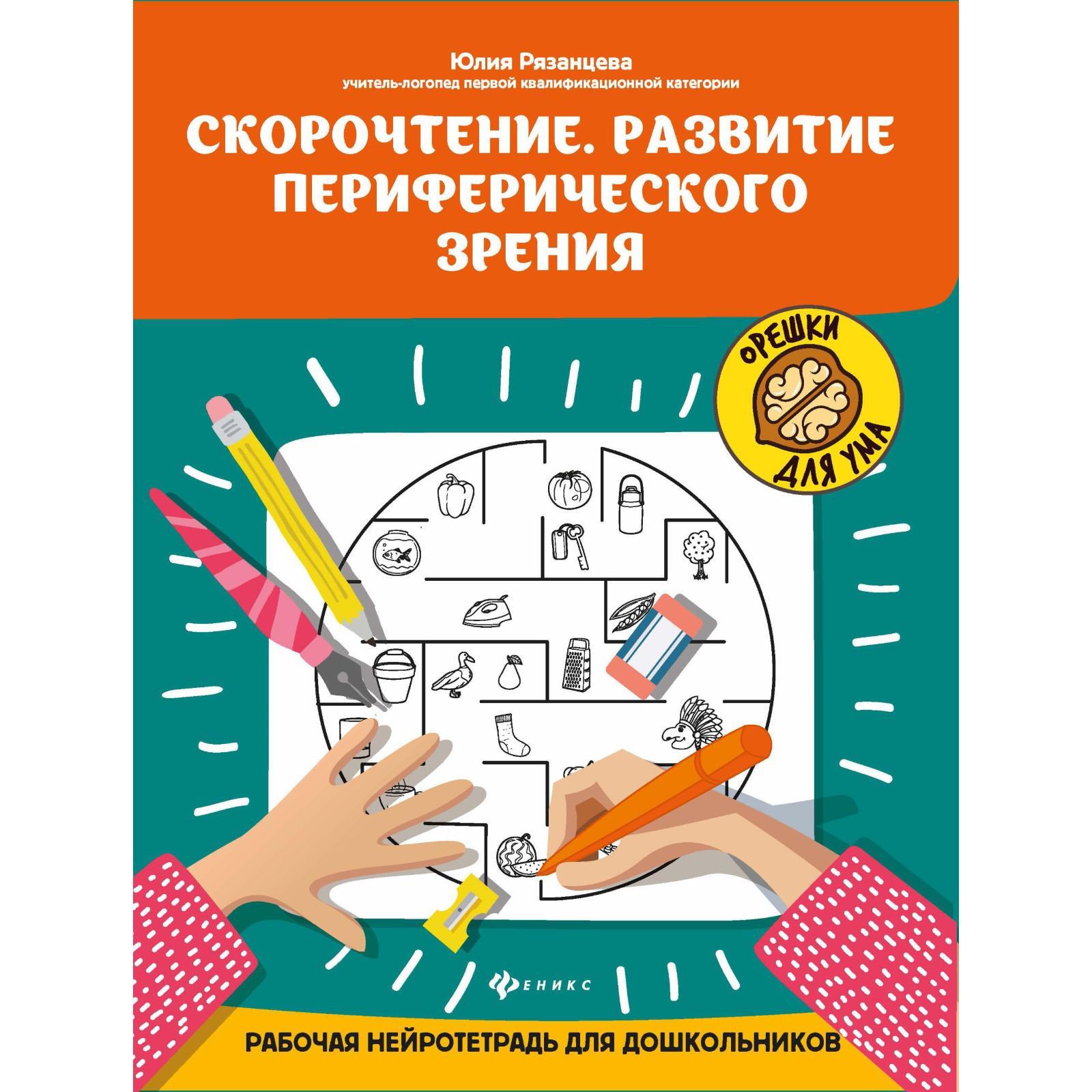 «Скорочтение. Развитие периферического зрения: рабочая нейротетрадь для  дошкольников»