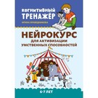 «Нейрокурс для активизации умственных способностей», для детей 6-7 лет, Праведникова - Фото 1
