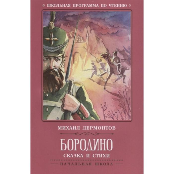 Сказка и стихи «Бородино», Издание 2-е, Лермонтов - Фото 1