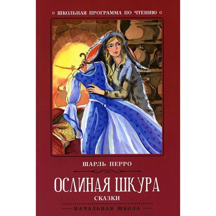 Сказки «Ослиная шкура», Издание 2-е, Перро - Фото 1