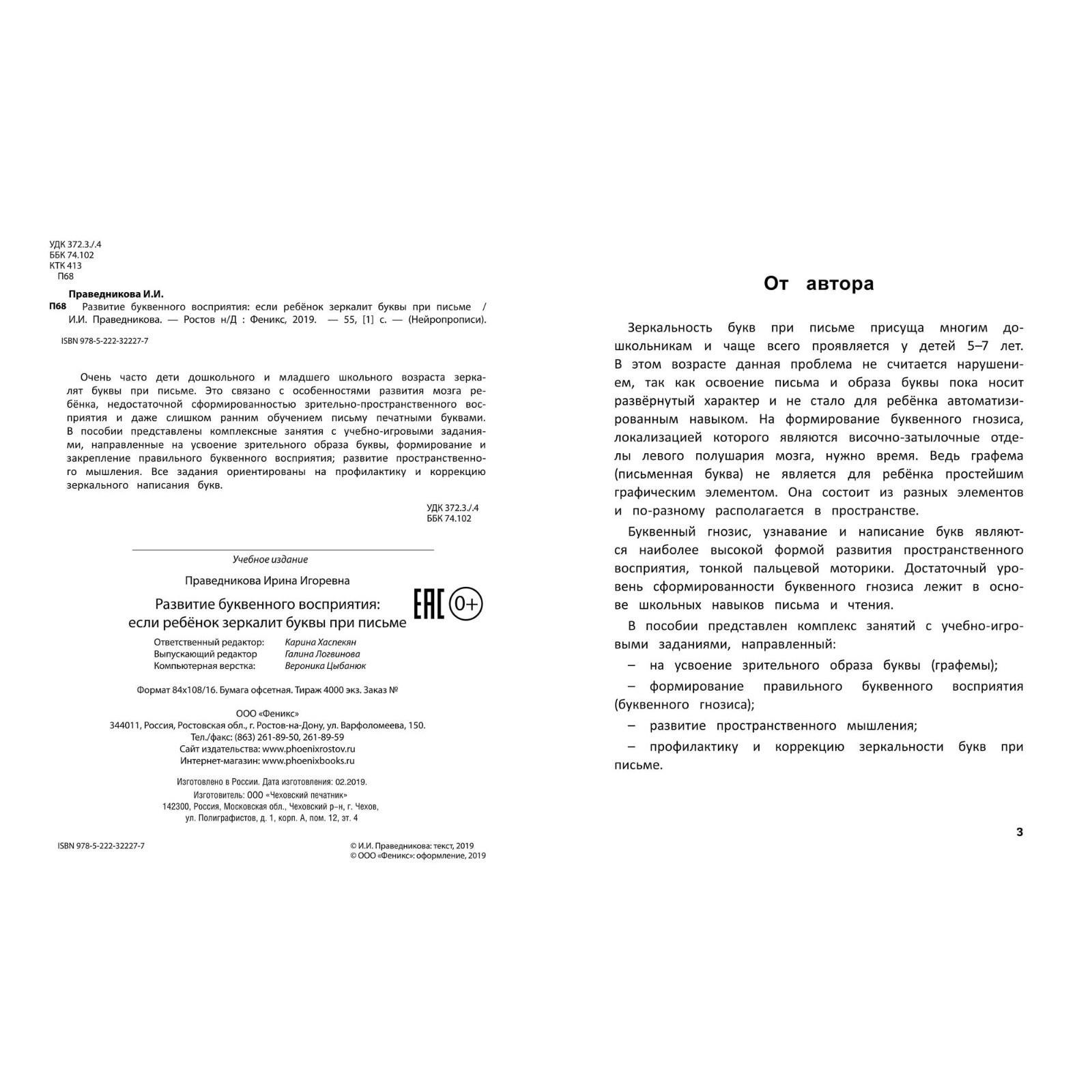 «Развитие буквенного восприятия: если ребенок зеркалит буквы при письме»,  Издание 4-е