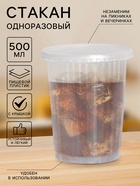 Стакан одноразовый с крышкой «Ребристый», 500 мл, пластик, d=9.5 см, прозрачный - Фото 1