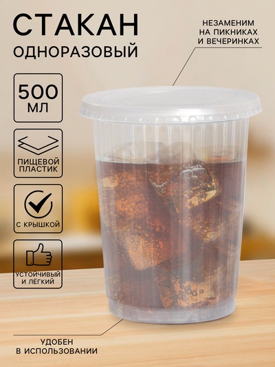 Стакан одноразовый с крышкой «Ребристый», 500 мл, пластик, d=9.5 см, прозрачный