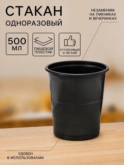 Стакан одноразовый «Бочонок», 500 мл, пластик, d=9.5 см, чёрный