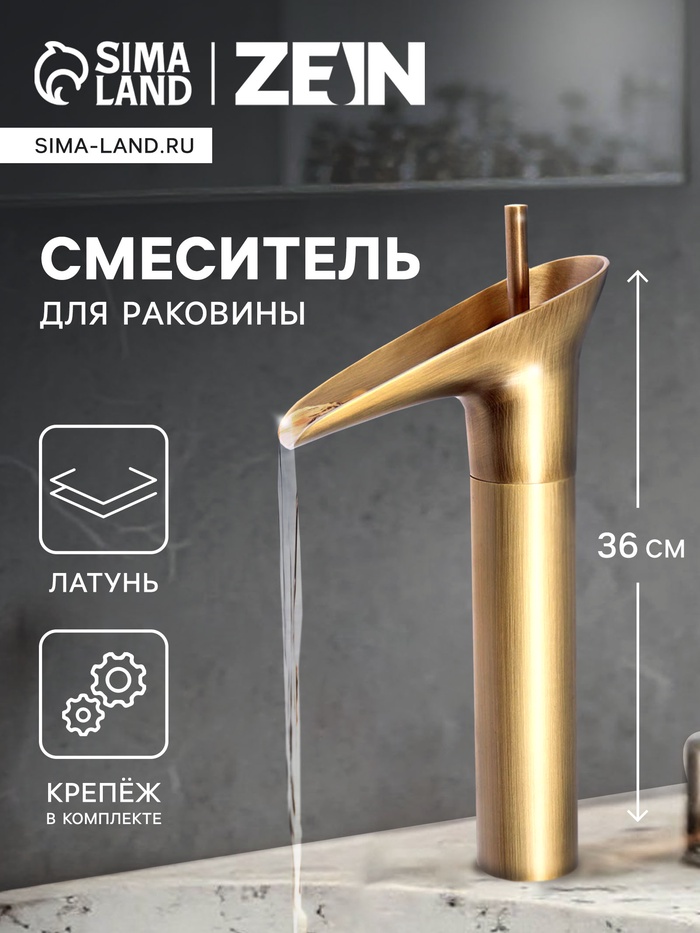 Смеситель для раковины ZEIN Ретро высокий каскадный излив, без подводки, латунь, цвет бронза - Фото 1