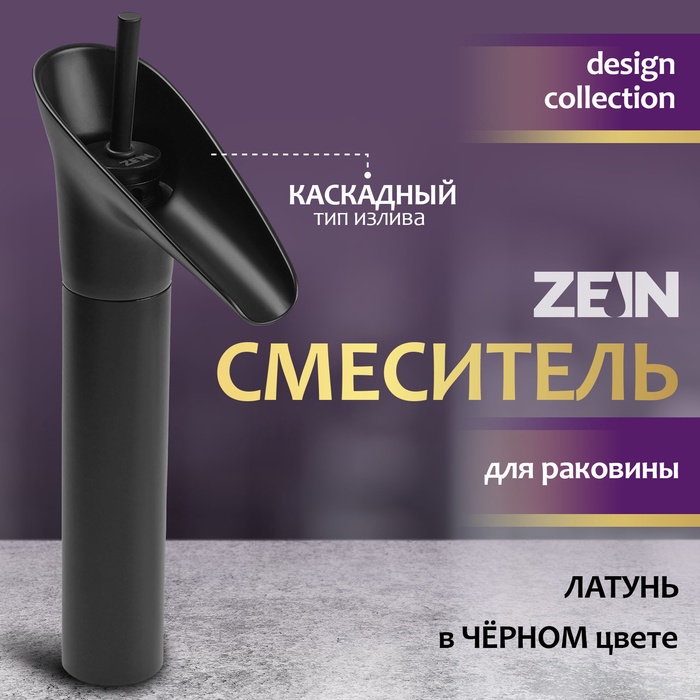 Смеситель для раковины ZEIN Ретро высокий каскадный излив, без подводки, латунь, черный - Фото 1